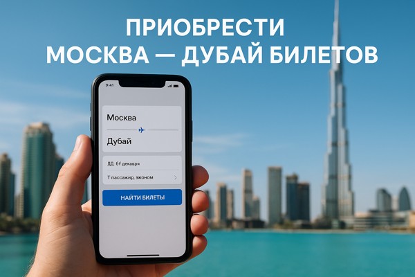 Приобрести Москва — Дубай билетов: всё, что нужно знать о популярном направлении